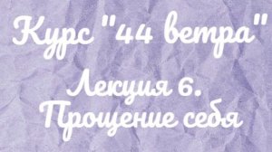 Медитация прощение себя