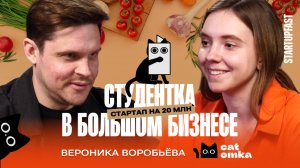 КАК СТУДЕНТКА ИЗ БАУМАНКИ ЗАПУСТИЛА СТАРТАП И ПРИВЛЕКАЕТ ИНВЕСТИЦИИ | ВЕРОНИКА ВОРОБЬЕВА. CatOmka