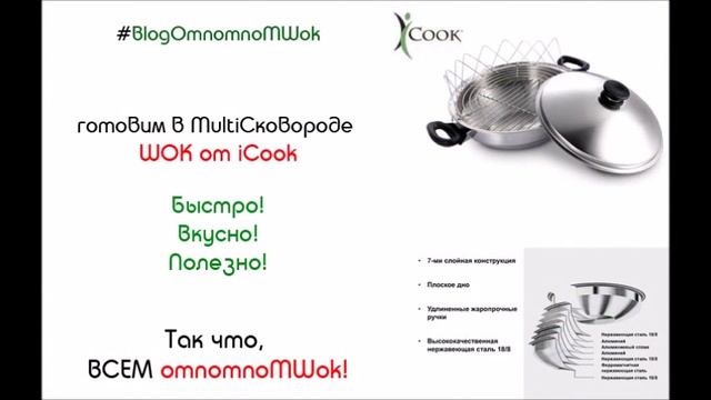 Вок iCook Wok iCook Щи в мульти сковороде Вок. Или Рагу в Вок от iCook amway