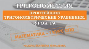 Тригонометрия. Урок 19. Простейшие тригонометрические уравнения.