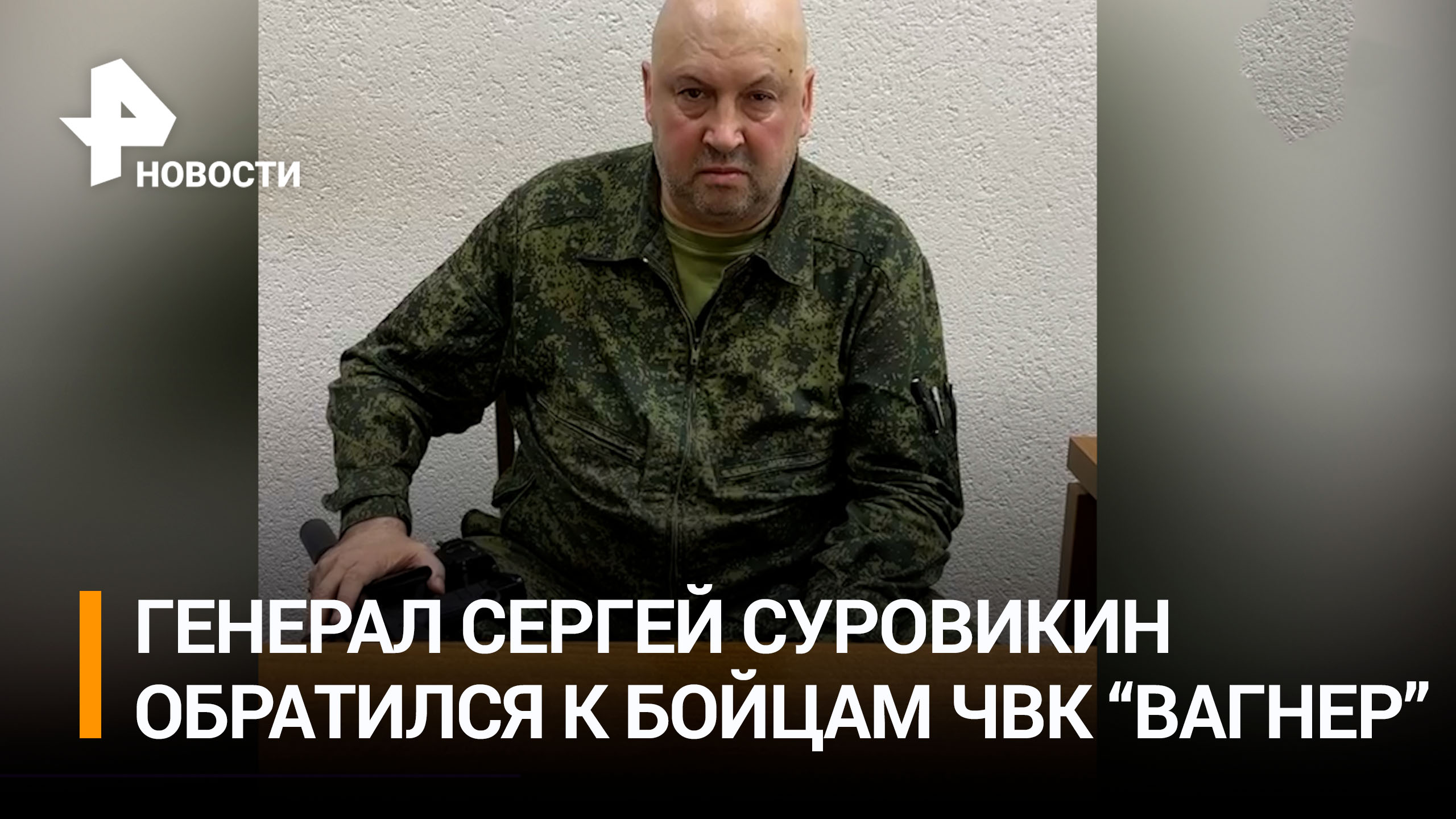 Генерал Сергей Суровикин записал обращение к бойцам ЧВК 