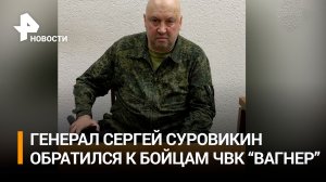 Генерал Сергей Суровикин записал обращение к бойцам ЧВК "Вагнер" / РЕН Новости