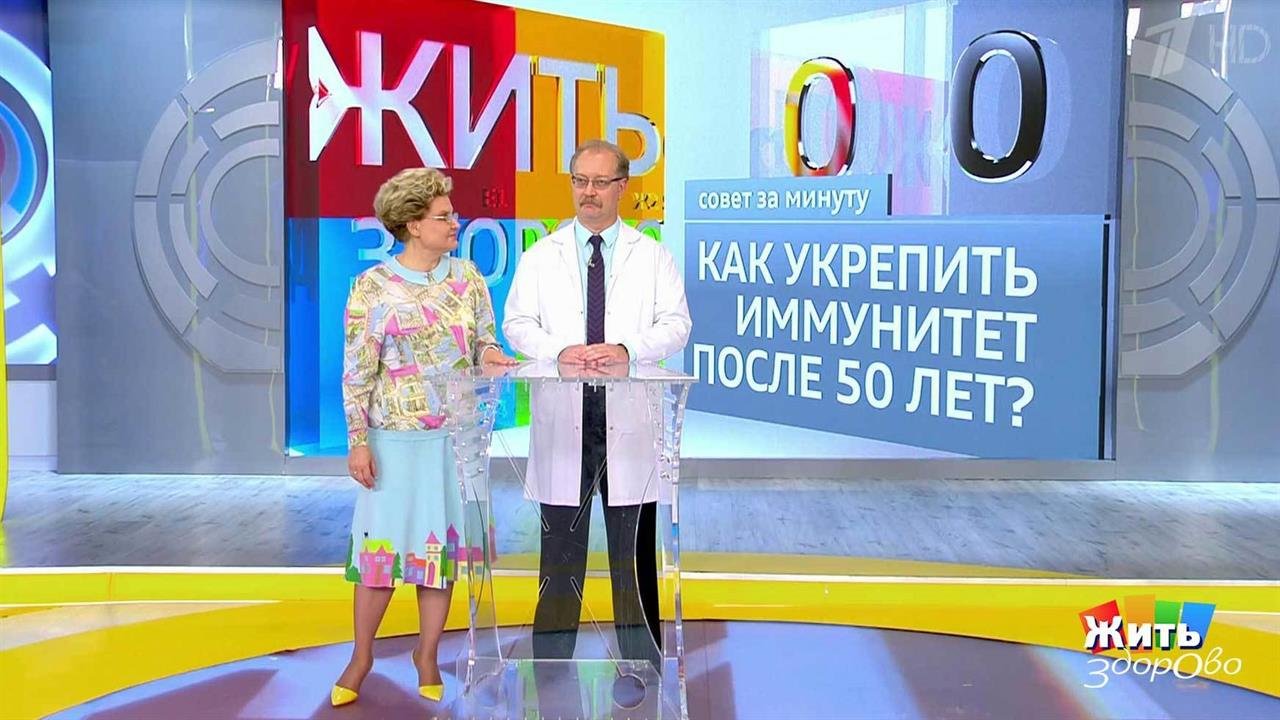 Совет за минуту: иммунитет после 50. Жить здорово! Фрагмент выпуска от 18.07.2018