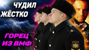 Он чудил так, что должен был давно погибнуть, или сесть: Курсант ВМФ по кличке "Горец" - Бессмертный