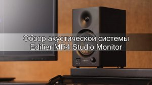 Cauvo Capital обзор акустической системы Edifier MR4 Studio Monitor