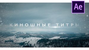 КАК сделать КИНОШНЫЕ титры в AFTER EFFECTS