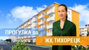 Обзор нового жилого комплекса в Тихорецке