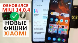 Xiaomi обновился до MIUI 14.0.4 ? POCO X3 NFC обновился до MIUI 14.0.4 что нового?