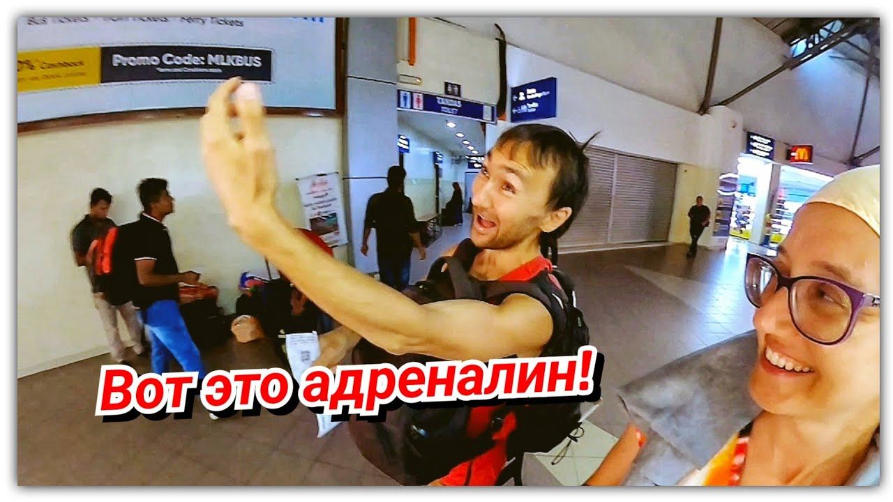 #143 Еле успели! Вылетаем из Малайзии! смотреть онлайн