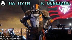 Destiny 2 сезон "Серафим" - На пути к вершине 447