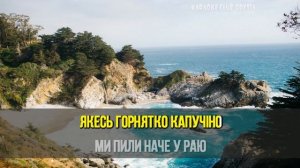 Буйний Панас = Горнятко Капучіно (Karaoke)