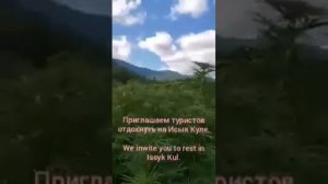 Приглашаем туристов отдохнуть на Иссык-Куле