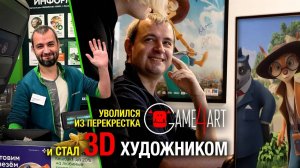 Из перекрестка в 3D художники | Как такое возможно?