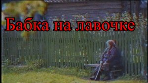 Бабка на лавочке | Страшные истории