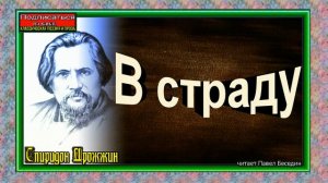 В страду ,Спиридон Дрожжин,Русская Поэзия, читает Павел Беседин