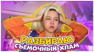 Разбираю съемочный хлам. Превращение в любимого аниме персонажа/ Видео Мария ОМГ