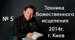 №5 ТЕХНИКА БОЖЕСТВЕННОГО ИСЦЕЛЕНИЯ КАРРИ БЛЕЙК (г.КИЕВ)