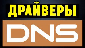 Как правильно установить все драйвера на ноутбук DNS