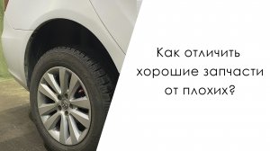 Как отличить хорошие запчасти от плохих?