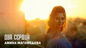 Амина Магомедова - Два сердца | DAGESTAN MUSIC