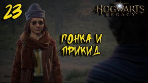 Hogwarts Legacy Прохождение #23 Гонка и прикид