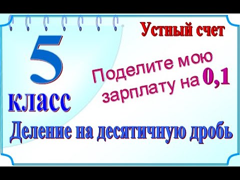 5 класс Деление десятичных дробей на десятичную дробь