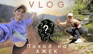 Жизнь в Сочи / поход на вершину горы АЖЕК