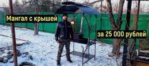 Мангал с крышей. Бюджет 25 000 рублей.