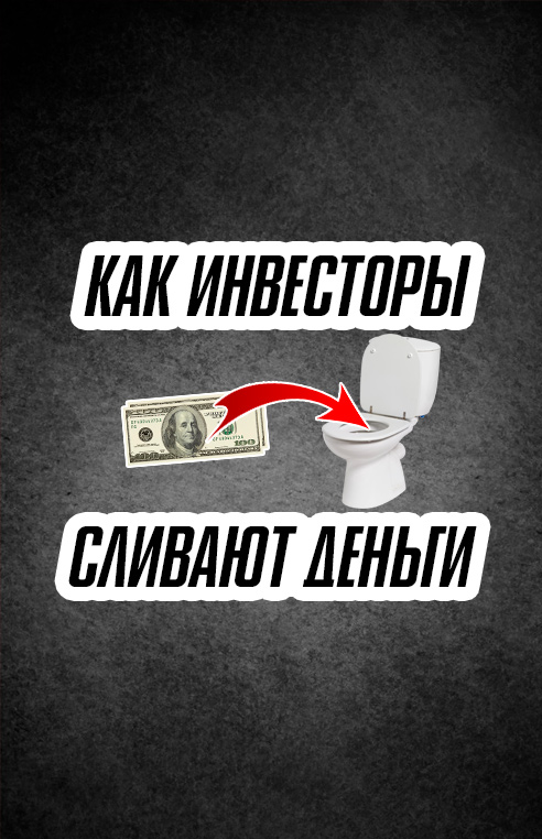 Как инвесторы сливают свои деньги