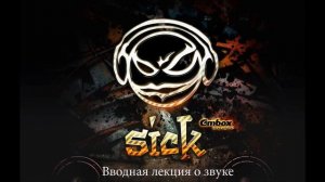 Sick! Выпуск 9. Вводная лекция о звуке