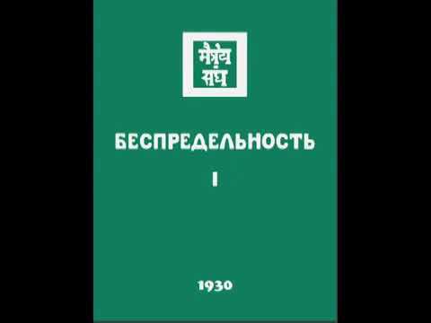 А́гни йо́га  1930  Беспредельность  Часть 1  Аудиокнига Живая Этика