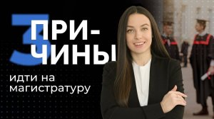 КОМУ И ЗАЧЕМ НУЖНА МАГИСТРАТУРА? | Высшее образование