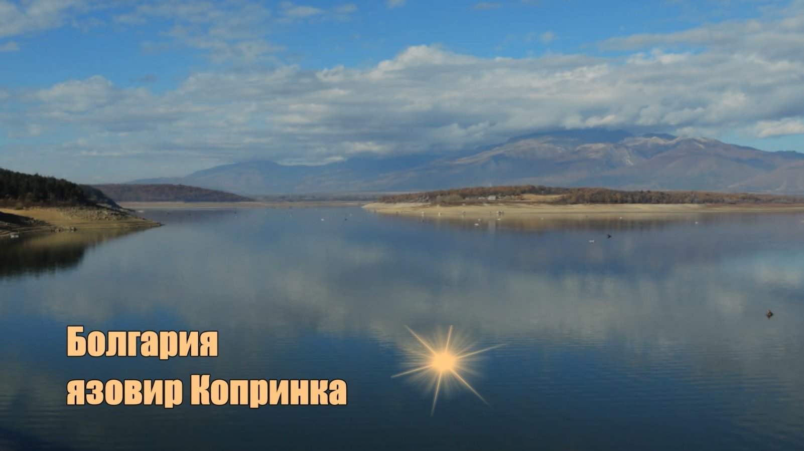 красивая Болгария, язовир Копринка
