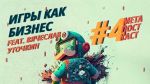 МетаПостКаст #4 — Видеоигры как бизнес (feat. продюсер Вячеслав Уточкин)