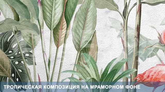 3D Фотообои «Тропическая композиция на мраморном фоне» смотреть онлайн
