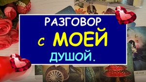 ❤️ РАЗГОВОР С МОЕЙ ДУШОЙ. ❤️