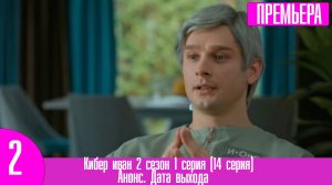 Кибер иван 2 сезон 1 серия (14 серия)