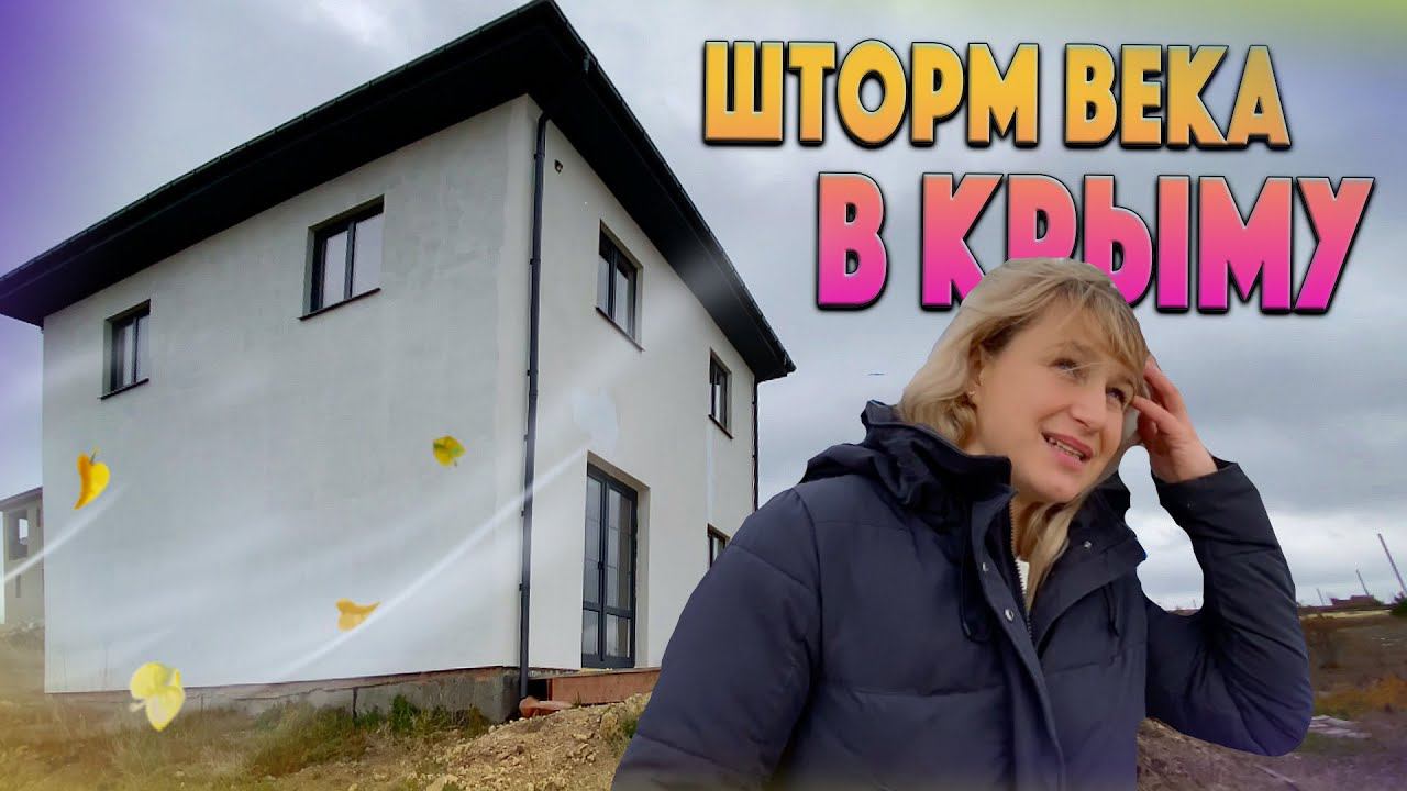 ШТОРМ ВЕКА В КРЫМУ. Проверка дома на прочность. Строим дом в Крыму