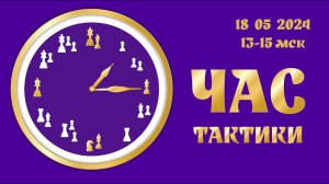 [RU] Час тактики на chesstempo.com