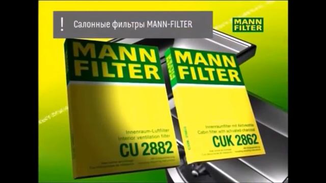 Www.az4.by MANN FILTER  Как работает салонный фильтр
