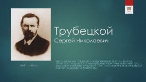 Философская лестница Дома Лосева - Говорящие портреты - Сергей Трубецкой