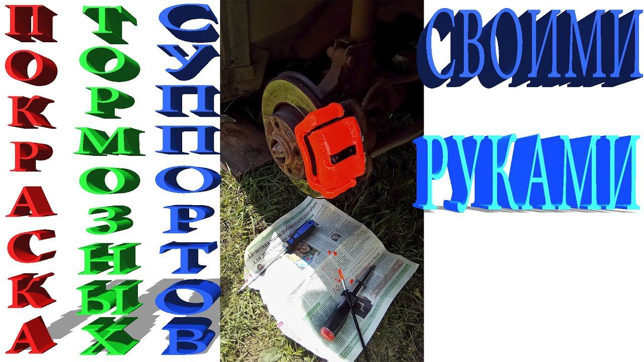 Покраска тормозных суппортов своими руками пошаговая инструкция