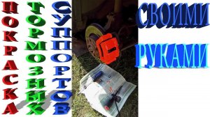 Покраска тормозных суппортов своими руками пошаговая инструкция