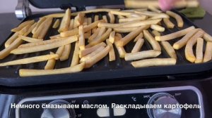 Картофель-фри на гриле за 5 минут. Без масла! Почти как в Макдональдс