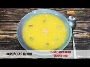 Корейская кухня: Тыквенная каша Хобак чук