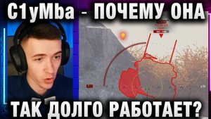 C1yMba ●  ПОЧЕМУ ОНА ТАК ДОЛГО РАБОТАЕТ!