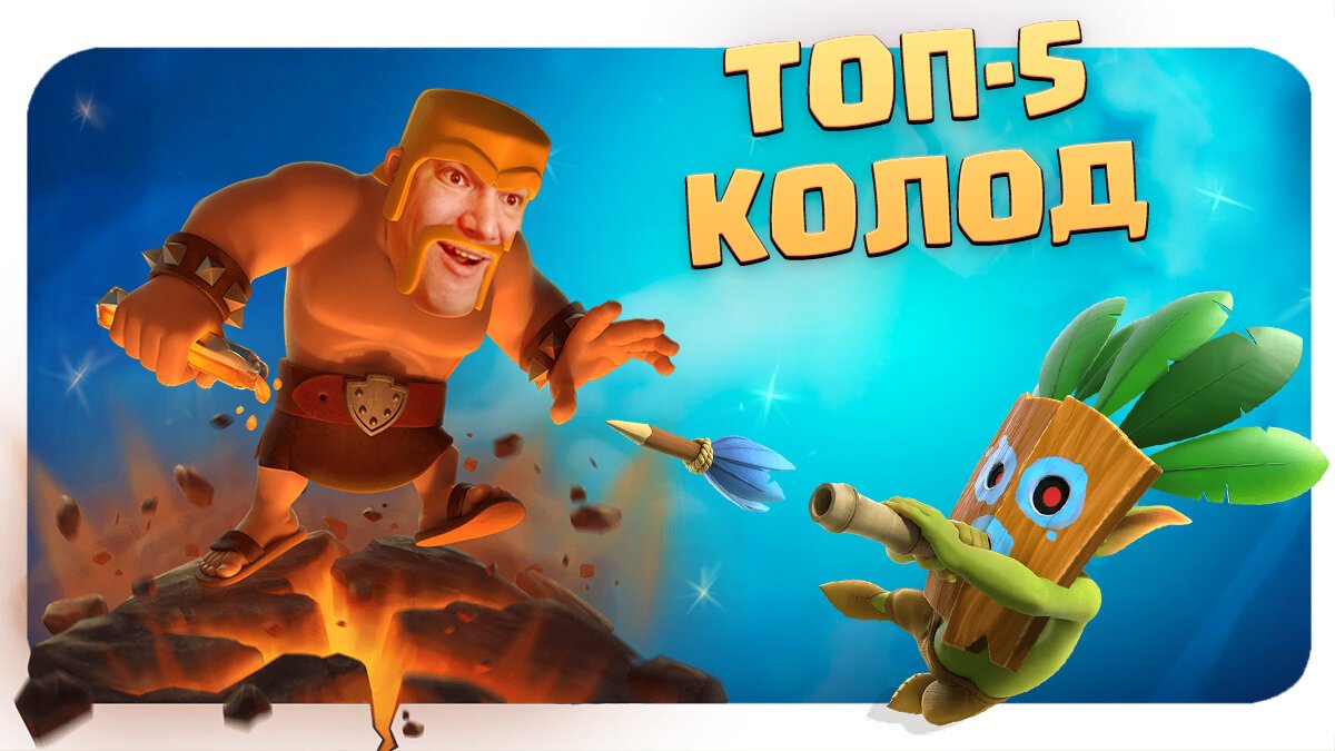 ✴️ 5 Самых Эффективных Колод Прошлого Сезона Clash Royale