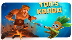 ✴️ 5 Самых Эффективных Колод Прошлого Сезона Clash Royale
