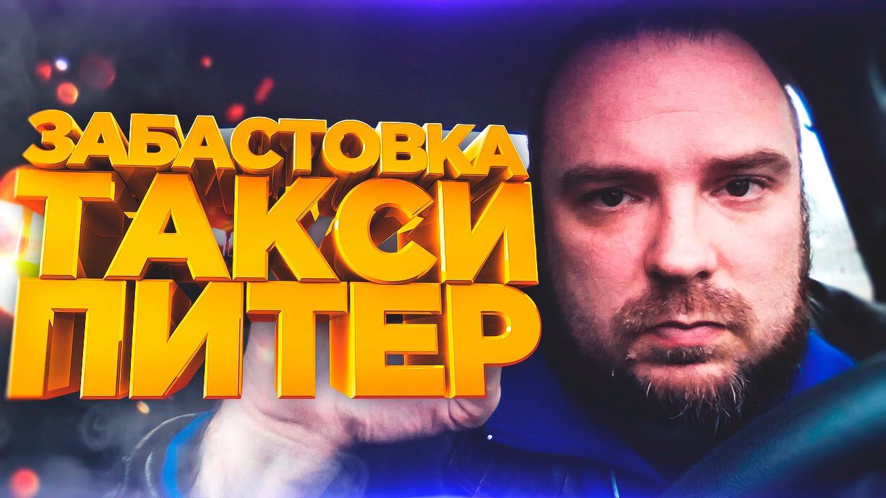 Забастовка Такси ПИТЕР / ТИХИЙ