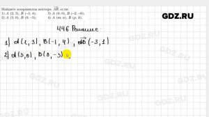 № 446 - Геометрия 9 класс Мерзляк